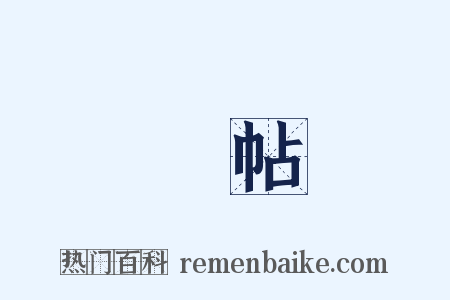 臨帖是什么意思的图片